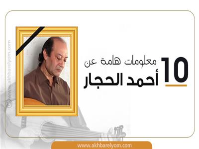 انفوجراف| 10معلومات عن أحمد الحجار:«عود» سبب شهرته.. شقيقه غنى أول ألحانه