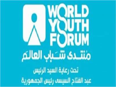 «كمل جميلك» بأوروبا: منتدى شباب العالم أصبح إحدى المنصات الكبرى للشباب