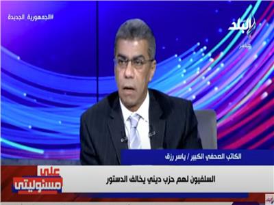 ياسر رزق: قواعد السلفيين كانت متواجدة في «النهضة» وحزبهم مخالف للدستور|فيديو 