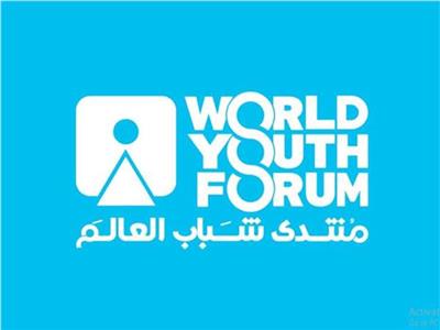 خالد عكاشة: منتدى شباب العالم مصنع حقيقي للأفكار الجديدة الخلاقة 