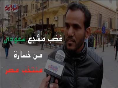 مشجع سعودي: الجيل الحالي من منتخب مصر ليس لديهم روح أو إنتماء | فيديو 