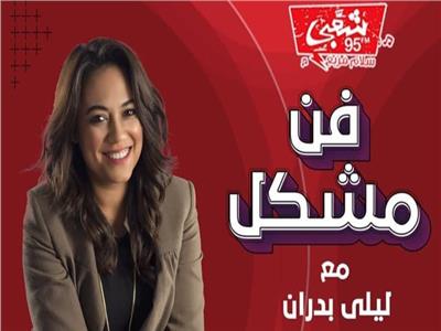 ليلى بدران تقدم برنامج فن مشكل للعام الثانى على شعبى FM