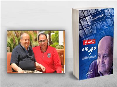 «وصايا وحيد حامد».. كتاب جديد لشريف عارف عن الفن والثورة والإخوان 