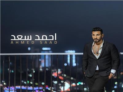أحمد سعد يشوق جمهوره بألبوم جديد | فيديو