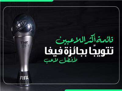 إنفوجراف| أكثر اللاعبين تتويجًا بجائزة «فيفا» لأفضل لاعب في العالم