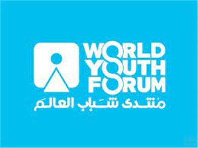 إشادات دولية واسعة لمنتدى شباب العالم في نسخته الرابعة