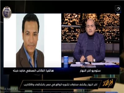 ماجد حبته: وجهات نظر رامي شعث تتطابق مع جماعة الإخوان الإرهابية |فيديو 