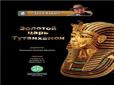 إصدار أول كتاب باللغة الروسية للعالم الأثري «زاهي حواس» 