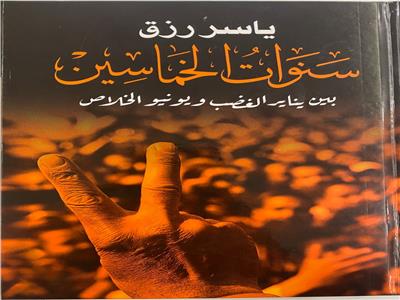 آخر كلمات «ياسر رزق» في إهداء «سنوات الخماسين»: إلى شعب عظيم لا يرضخ لظلم