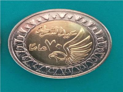 «سك العملة» تطرح 3 ملايين جنيه «فكة» تحمل شعار عيد الشرطة