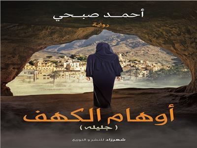 السيناريست أحمد صبحي يشارك بـ "أوهام الكهف" في معرض الكتاب 2022 