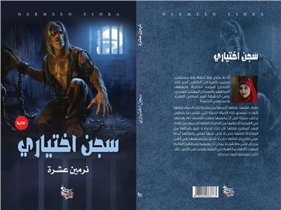 «سجن اختياري» للكاتبة نرمين عشرة بمعرض الكتاب