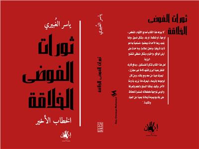 «ثورات الفوضى الخلاقة» في كتاب جديد لـ ياسر الغبيري