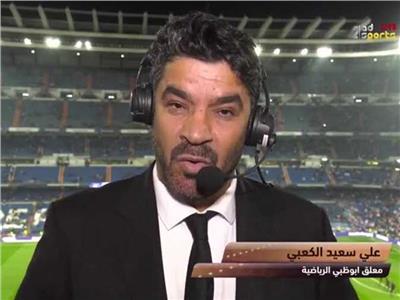 الإماراتي علي الكعبي عن فوز مصر: لا أحد يقترب من سيدة أفريقيا