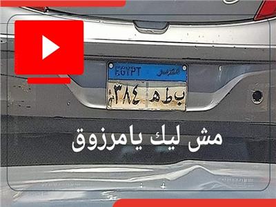 «خفة دم المصريين».. «قلش» بلوحات السيارات