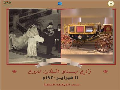 متحف المركبات الملكية يحتفل بالذكرى الـ 102 لميلاد الملك فاروق الأول 