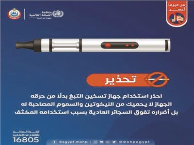 «الصحة»: السيجارة الإلكترونية سامة وأضرارها تفوق السجائر العادية