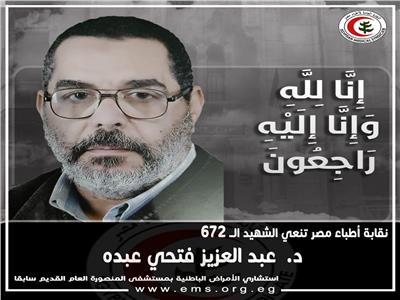 نقابة الأطباء تنعى الشهيد الدكتور عبدالعزيز فتحي عبده