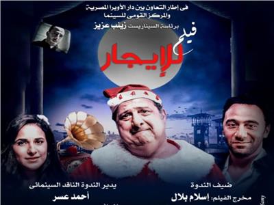 السبت.. عرض فيلم «للإيجار» بنادي سينما أوبرا الإسكندرية