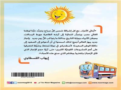 «حافلة الوطن» أول كتاب لأدب الأطفال يوثق إنجازات الدولة المصرية خلال حكم الرئيس السيسي