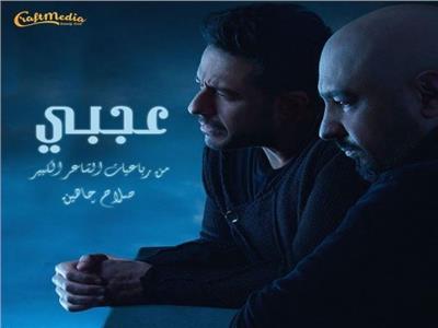 محمد حماقي يطرح أغنية «عجبي» بالتعاون مع توما| فيديو