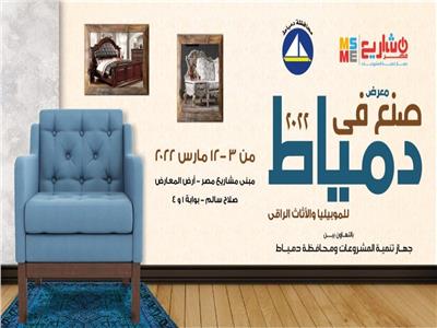 افتتاح أكبر معرض لأثاث دمياط بمدينة نصر في هذا الموعد