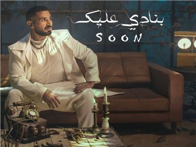 بعد نجاح «عليكي عيون»| أحمد سعد يروج لأغنية «بنادي عليك»