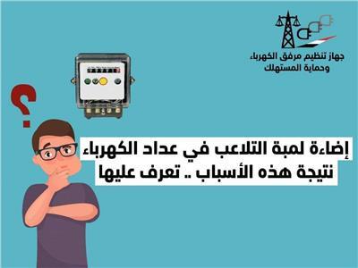 مرفق الكهرباء يوضح أسباب إضاءة لمبة التلاعب بالعداد «أبوكارت»