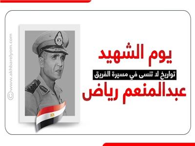 إنفوجراف | يوم الشهيد.. تواريخ لا تُنسى في مسيرة الفريق عبدالمنعم رياض