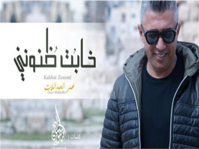 النجم الأردني «عمر العبداللات» يطرح كليب «خابت ظنوني»