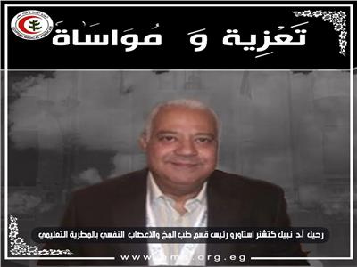 «الأطباء» تنعى رئيس الجمعية المصرية لأمراض القلب ومدير مستشفى دمياط العام السابق