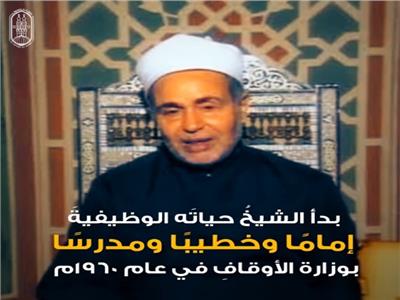 في ذكرى وفاته.. الأزهر ينشر فيلمًا وثائقيًا يتناول حياة الإمام الأكبر محمد سيد طنطاوي