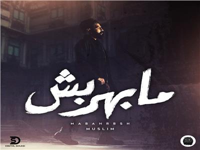 مسلم يطرح «مابهربش» الأغنية الترويجية لفيلم «شمس»| فيديو