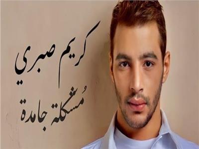 «مشكلة جامدة» أول أغاني ألبوم الراحل كريم صبري على يوتيوب