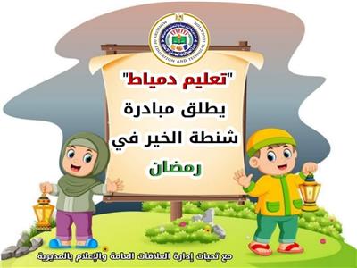 «تعليم دمياط» تطلق مبادرة «شنطة الخير» في رمضان