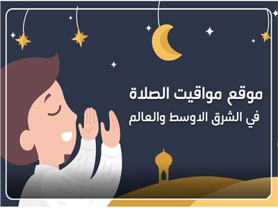 موقع أوقات الصلاة: خدمة مجانية لمعرفة مواعيد الأذان في شهر رمضان الكريم مع إمساكية 2022 مجاناً