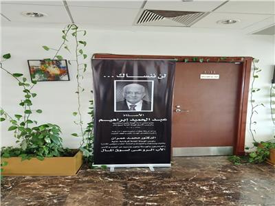 الرقابة المالية تطلق اسم «عبد الحميد إبراهيم» على أكبر قاعات مجمع المعرفة للثقافة 