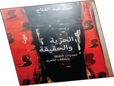 «الحرية والحقيقة».. تحديات الثقافة لـ«نبيل عبد الفتاح»