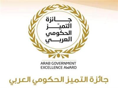 جائزة التميز الحكومي العربي تواصل تلقي الترشيحات لدورتها الثانية حتى 31 مارس