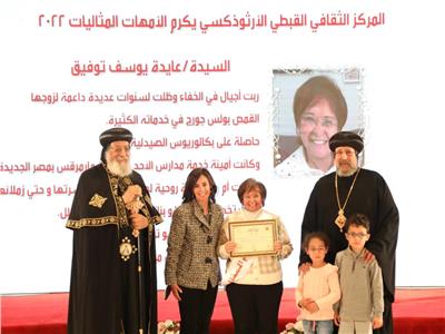 البابا تواضروس الثاني يُكرم مايا مرسي بجائزة الأم المثالية  