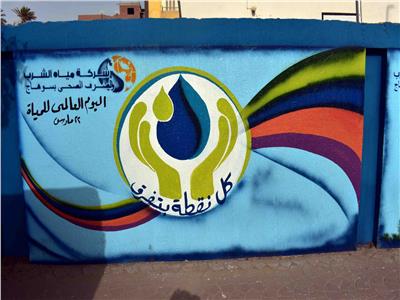 احتفالاً باليوم العالمي للمياه.. إنشاء جدارية لترشيد الاستهلاك بسوهاج 
