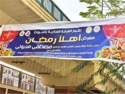 إقبال غير مسبوق على معارض «أهلاً رمضان» في بني سويف