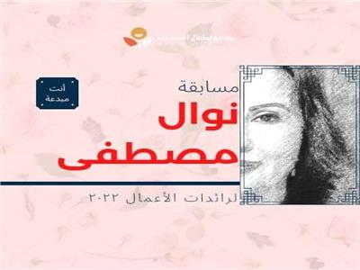 غدًا.. حفل توزيع جوائز مسابقة «نوال مصطفى» بمكتبة القاهرة