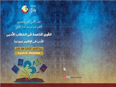 «القوي الناعمة في الخطاب الأدبي» مؤتمر لإقليم غرب ووسط الدلتا الثقافي 