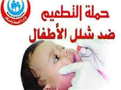 الصحة: 16 مليون و223 ألف طفل تم تطعيمهم ضد مرض شلل الأطفال