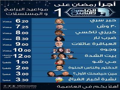 مواعيد عرض برامج ومسلسلات القاهرة والناس في رمضان