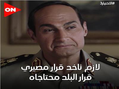 ياسر جلال يجسد شخصية الرئيس عبد الفتاح السيسي في «الإختيار3»