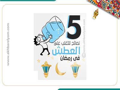 إنفوجراف| 5 نصائح للتغلب على العطش في رمضان