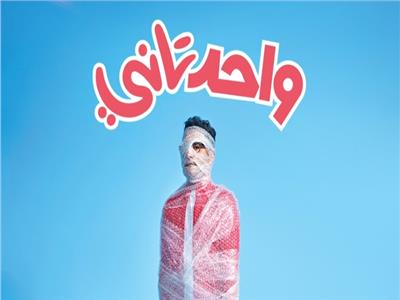 «واحد تاني» فيلم أحمد حلمي الجديد.. تعرف على موعد طرحه بالسينمات