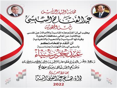 محافظ البحيرة يهنئ الرئيس السيسي بذكرى تحرير سيناء